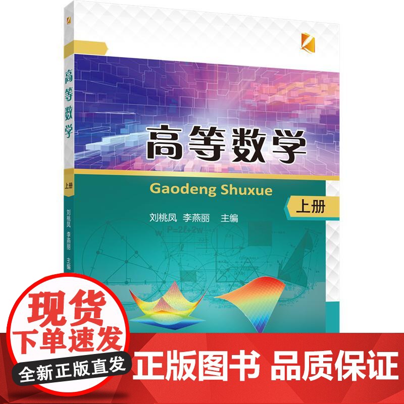 正版 高等数学(上、下册)刘桃凤 李燕丽主编 中国农业大学出版社店9787565524172