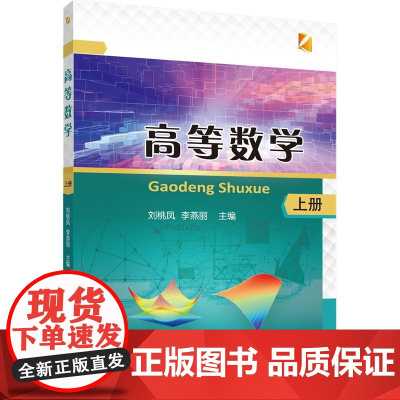 正版 高等数学(上、下册)刘桃凤 李燕丽主编 中国农业大学出版社店9787565524172