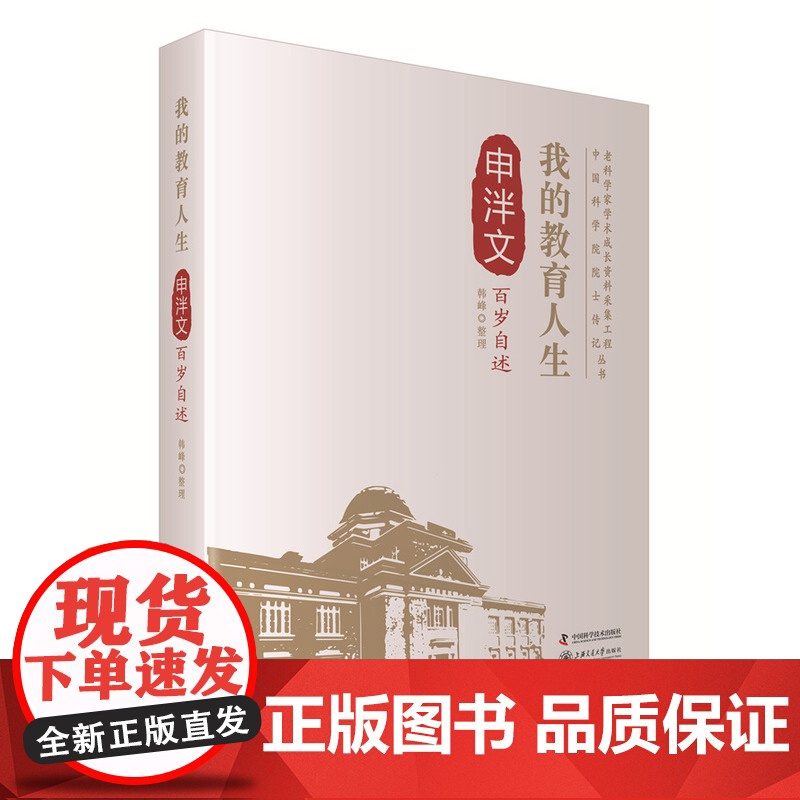 老科学家学术成长资料采集工程丛书-我的教育人生 申泮文百岁自述 韩峰 中国科学技术出版社 正版书籍