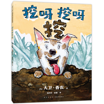 正版新书]挖呀挖呀挖大卫•香农9787513356138