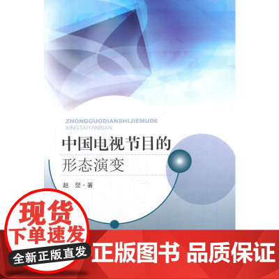 中国电视节目的形态演变 赵翌 东南大学出版社 正版书籍