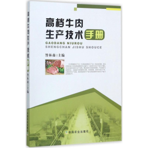 醉染图书高档牛肉生产技术手册9787109183117