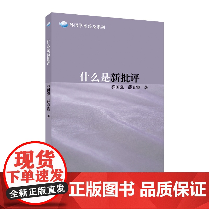 什么是新批评/外语学术普及系列