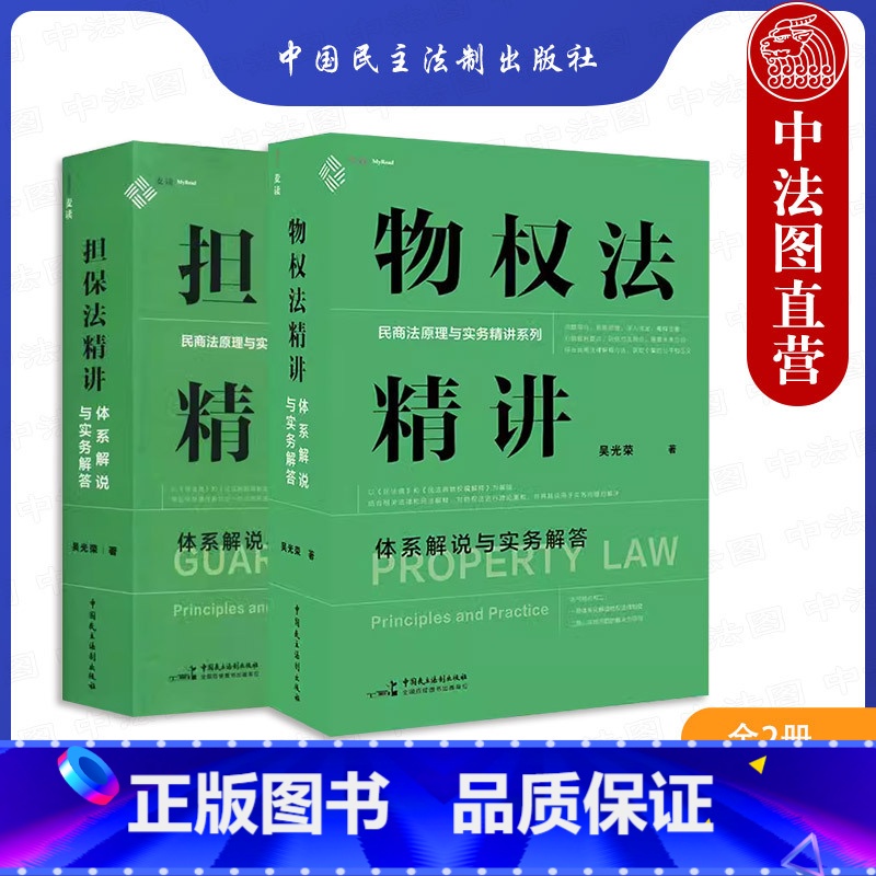 [正版] 物权法精讲 体系解说与实务解答+担保法精讲 体系解说与实务解答 全2册 民商法原理与实务精讲 民法典物权法诉