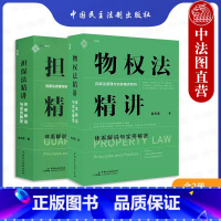 [正版] 物权法精讲 体系解说与实务解答+担保法精讲 体系解说与实务解答 全2册 民商法原理与实务精讲 民法典物权法诉