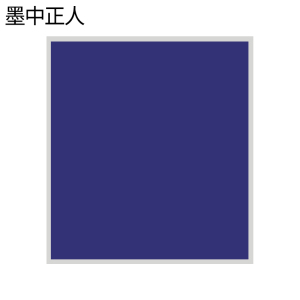 墨中正人隧道标牌600*700mm块