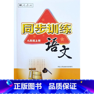 8上[语文] 初中通用 [正版]2024人教版初中同步训练语文数学英语同步练习册八年级上下册8年级基础达标测试一课一练