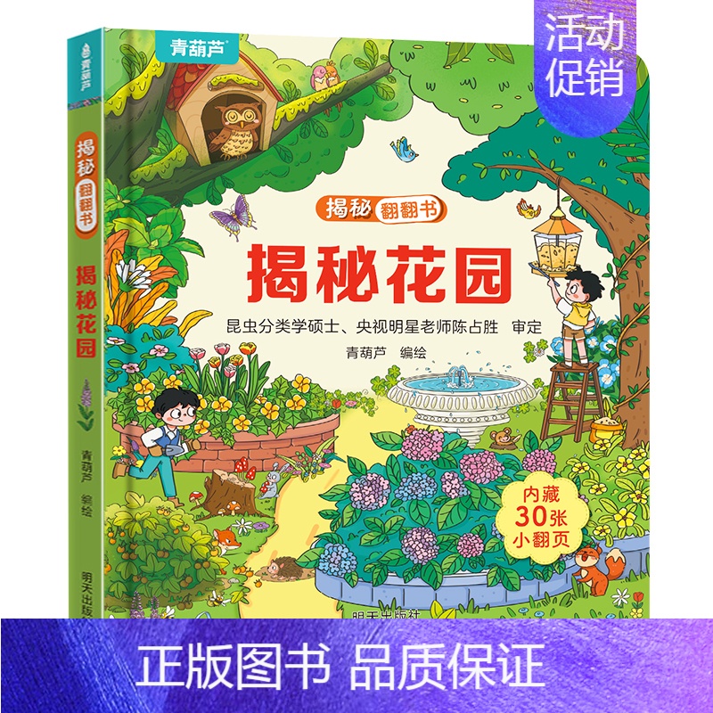 揭秘翻翻书:揭秘花园 [正版]揭秘医院立体翻翻书 儿童3d立体翻翻书幼儿早教撕不烂绘本1-2岁 宝宝一两岁益智启蒙玩具图