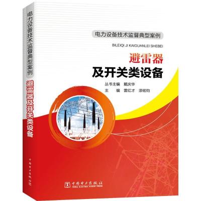 正版新书]避雷器及开关类设备雷红才9787512395251