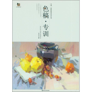 醉染图书色稿专训9787559307903
