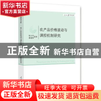 正版 农产品价格波动与调控机制研究 张立中,潘建伟 著 人民日