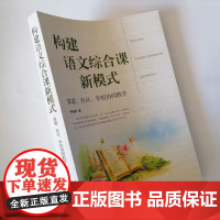 构建语文综合课新模式 家庭、社区、学校协同教学 助教资源开发与研究 社区家长怎么助教 中小学语文课助教语研究