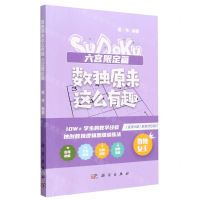 [N]数独原来这么有趣(六宫限定篇)-9787030758897