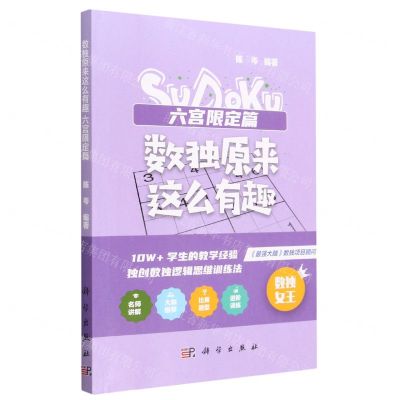 [N]数独原来这么有趣(六宫限定篇)-9787030758897