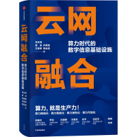 音像云网融合:算力时代的数字信息基础设施李正茂 等