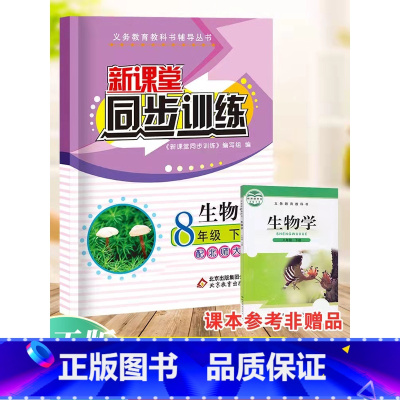 生物 八年级/初中二年级 [正版]2023版新课堂同步训练生物八年级下册同步练习册北师大版初二8年级必刷题计算题专项训练