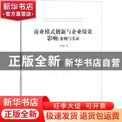 正版 商业模式创新与企业绩效影响:案例与实证:case analysis & e