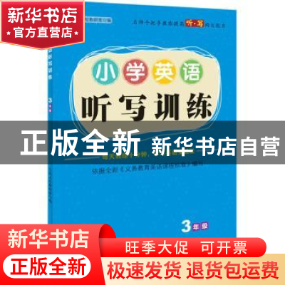 正版 小学英语听写训练 3年级 69所名校教研室 天地出版社 97875