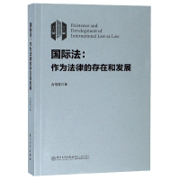 音像国际法--作为法律的存在和发展古祖雪