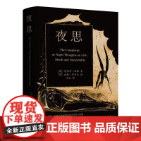 夜思 [英]爱德华·杨格 著 上海三联书店 9787542681485