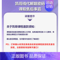 课程注意事项(Bi看) [正版]凯哥2025考研数学线性代数解题密码考研辅导复习书考研竞赛凯哥数学高数概率线代考