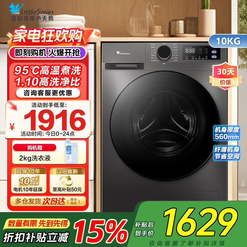 小天鹅(LittleSwan)洗衣机10kg超薄全自动家用滚筒洗烘一体除菌APURE升级版TD100V098PRO