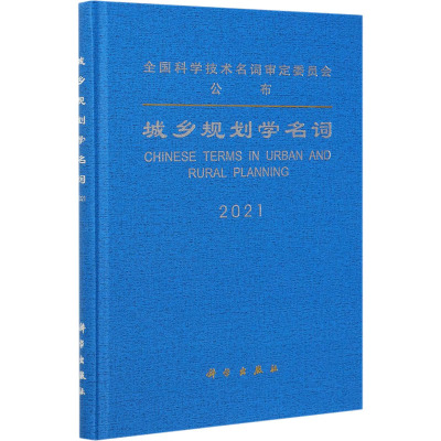 城乡规划学名词(2021)(精)