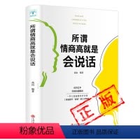 [正版]所谓情商高就是会说话 人际交往演讲与口才情商书籍 怎么提升沟通技巧关于如何提高情商的书 沟通技巧聊天社交谈判经