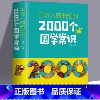 年轻人要熟知的2000个国学常识 [正版]年轻人要熟知的2000个国学常识 中小学生课外阅读精装中国语言文字哲学历史文学