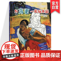 正版 与高更一起玩色彩/小小艺术家 3-6-12岁儿童艺术启蒙书籍 湖南美术出版社店 全新正版 图书