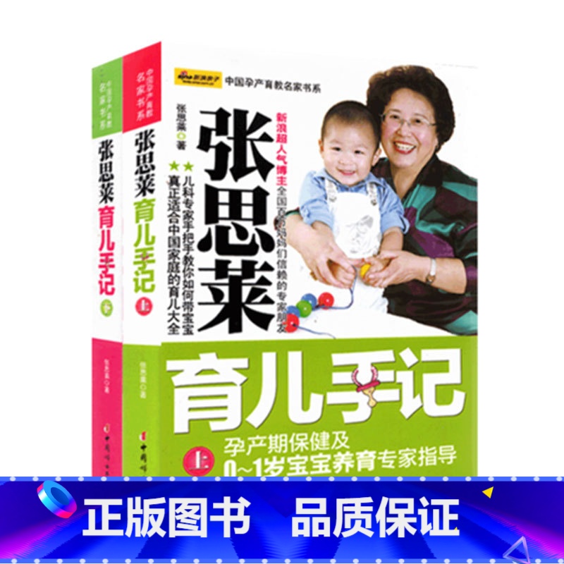 [正版]中国孕产育教名家书系:张思莱育儿手记(套装上下册)0-1-3-6岁宝宝育婴育儿怀孕百科全书母婴喂养幼教幼儿教育