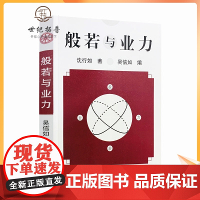 正版 般若与业力/沈行如/吴信如/唐密东密/顾净缘/佛教书籍佛学书籍佛学经典般若经典佛教图书佛学研究佛法书籍