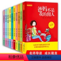 爸妈不是我佣人成长励志10册 [正版]少年儿童文学励志图书小学生课外阅读书籍三四五年级读故事书8-9-12-15岁爸妈不