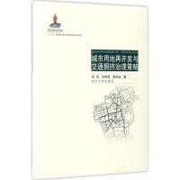 城市用地再开发与交通拥挤治理策略(面向未来的交通出