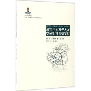 城市用地再开发与交通拥挤治理策略(面向未来的交通出