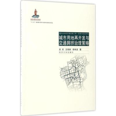 城市用地再开发与交通拥挤治理策略(面向未来的交通出