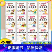 [全12册]数学练习题-加减法混合 [正版]口算题卡10000道幼小衔接数学专项训练天天练每日一日一练算术题学前班思维练