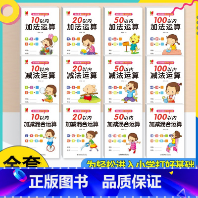 [全12册]数学练习题-加减法混合 [正版]口算题卡10000道幼小衔接数学专项训练天天练每日一日一练算术题学前班思维练