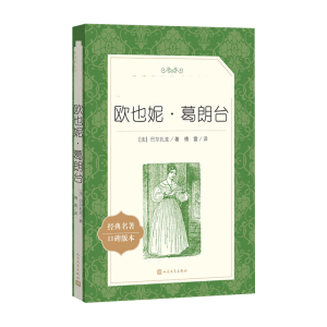 [M]欧也妮·葛朗台-9787020137237