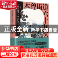正版 木曾街道六十九次 海晏著 台海出版社 9787516835371 书籍