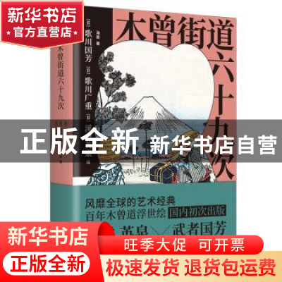 正版 木曾街道六十九次 海晏著 台海出版社 9787516835371 书籍