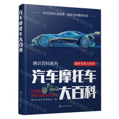 [N]汽车摩托车大百科(精)/博识百科系列-9787122425782