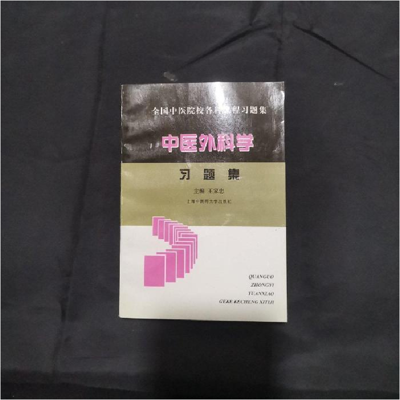 正版新书]全国中医院校各科课程中医外科学习题集王家忠97878101
