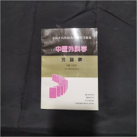 正版新书]全国中医院校各科课程中医外科学习题集王家忠97878101