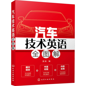 醉染图书汽车技术英语全图解9787124669