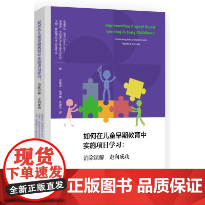 如何在儿童早期教育中实施项目学习 消除误解 走向成功 专门针对年幼儿童的项目学习实施方案 让儿童真实的生活 教育科学出版