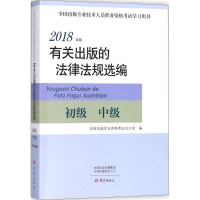 音像有关出版的法律法规选编全国出版专业资格办公室 编
