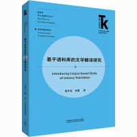 音像基于语料库的文学翻译研究胡开宝,李翼