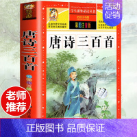唐诗三百首 [正版]成语故事小学生版注音版 一年级二年级阅读课外书籍中国中华成语故事绘本儿童6岁以上8岁看的带拼音读物必