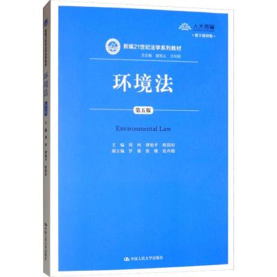 环境法(五版)(新编21世纪法学系列教材)
